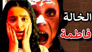 المهمة المستحيلة مع الخالة فاطمة 👹 القبض على السفاحة السعودية وجمع أدلة الجريمة 👹 unti fatma [upl. by Harimas]