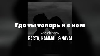 Где ты теперь и с кем — Баста HammAli amp Navai English lyrics [upl. by Priebe]