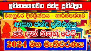 2024 GENARAL ELECTION RESALT  KANDY LDISTRICT CONSTITUENCIES ELECTION RESALT  මහනුවර දිස්ත්‍රීක්ක [upl. by Ayekin683]