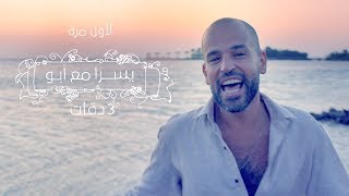 Abu Ft Yousra  3 Daqat  Official Music Video  أبو و يسرا  ثلاث دقات [upl. by Haughay404]