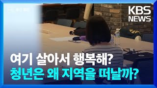 여기 살아서 행복해…청년은 왜 지역을 떠날까 창  KBS 20240602 [upl. by Freyah]