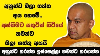 ඔබට වැරදුනු තැන  ven mawarale bhaddiya thero [upl. by Okia246]