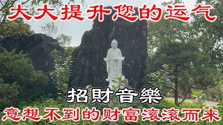 招財音樂 💰 提升一天的幸運 💰 一天一遍可祛除厄運，好運接踵而来，大大提升您的运气  意想不到的财富滚滚而来  財神咒 [upl. by Atinahc]