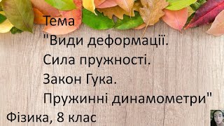 19 Види деформації Сила пружності Закон Гука Пружинні динамометри [upl. by Keheley]