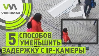 5 способов уменьшить задержку с IP камеры [upl. by Groeg]