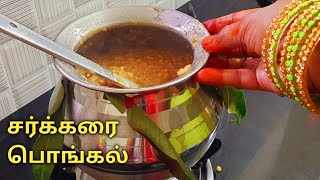 பாரம்பரிய சர்க்கரை பொங்கல்   Sakkarai Pongal recipe in tamil  Sweet Pongal recipe in tamil [upl. by Kcirre]