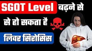 SGOT लेवल का बढ़ना कितना खतरनाक है  SGOT Kya Hota Hai  Sgot Level Kum karne ke upay [upl. by Jehias506]