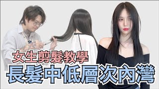 好整理長髮分享｜女生內彎髮型｜簡單剪髮技巧  髮型師諾曼 [upl. by Gnep917]