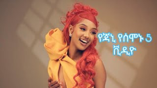 የጃኒ የሰሞኑን ምርጥ 5 ቪዲዮ ✔️ምርጥ ስብስብ ethiopia habesha copylink [upl. by Conni]