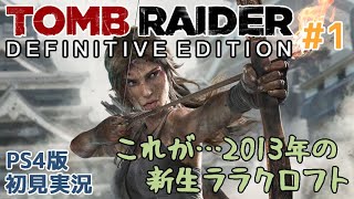 1【トゥームレイダー DE】新生ララクロフトの冒険【TOMB RAIDER DEFINITIVE EDITION】 [upl. by Liryc]