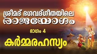 കർമ രഹസ്യങ്ങൾ Bhagavathgeetha Rajayoga Class part  4  Meditation  Peace of Mind TV Malayalam [upl. by Haila]