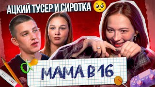 НИКАКИХ БОЛЬШЕ ВЕЧЕРИНОК  РОЖАЕМ В 16 Мама в 16 новый сезон [upl. by Nawotna]