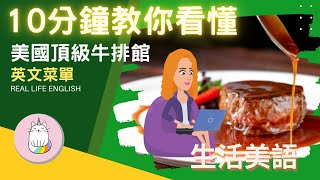 ►10分鐘教你看懂美國頂級牛排館的菜單 ◄  生活英語  情境對話  學會如何用正確的英文點菜 [upl. by Akel]