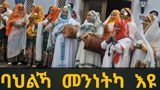 New Eritrean BLEN Wedding Teklit with Kiseri in Amberg Germanyኣደናቒ ባህላዊ ምርኢት መርዓ ብሌን [upl. by Akinehc216]