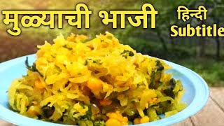 मुळ्याची भाजी  Mulyachi Kisun Bhaji Recipe by Aajis Kitchen  Muli Sabji  पौष्टिक मुळ्याचीभाजी [upl. by Drisko]