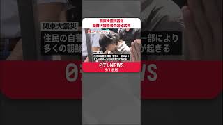 【関東大震災100年】 “虐殺”された朝鮮人犠牲者の追悼式典 「朝鮮人が井戸に毒を入れた」などデマ広がり…国の報告書に記載も shorts [upl. by Nyar]