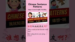 Learn Chinese Words 277  10 Common Chinese Sentence Patterns  Speak Chinese fluently [upl. by Nylyoj]