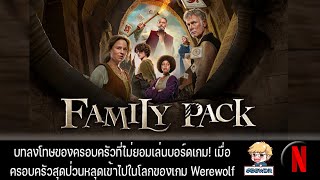 รีวิวและสปอยเบาๆ Family Pack หนังที่สร้างจากบอร์ดเกม Werewolf  Board Game Wanderer  Movie Wanderer [upl. by Hendrix]