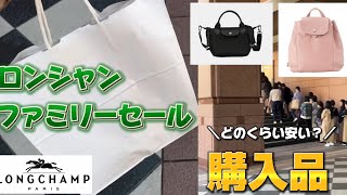 【初参戦】ロンシャン ファミリーセールに行ってみた！！購入品紹介 [upl. by Atiuqiram853]