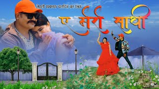 YE MERO SATHI  BAN RAKSHAK  MOVIE SONG 2024  IP BHATTARAI  SHILA UPRETY  JUNTARA MEDIA [upl. by Hali534]