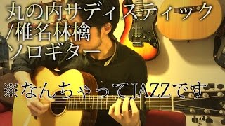 TAB有「丸の内サディスティック」椎名林檎Shiina Ringo JAZZver Fingerstyle solo guitar By龍藏Ryuzoリクエスト [upl. by Clarita]