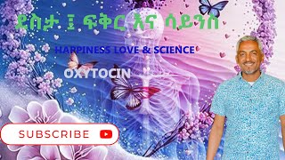 Love Hormone  Oxytocin  Happiness love and science  ደስታ ፍቅር እና ሳይንስ  Physiology [upl. by Teirrah]