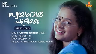 Swayamvara Chandrike Video Song  Kaithapram  Deepak Dev  P Jayachandran  Sujatha Mohan [upl. by Nayab]