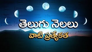 Telugu Months and Significanceతెలుగు నెలల పేర్లువాటి ప్రాముఖ్యత ఏంటో తెలుసాTelugu Traditions [upl. by Drolet486]