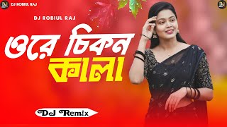 djrobiulraj ✓ Ore Chikon Kala  DJ Remix  ওরে চিকন কালা  Bangla DJ Folk Song  Viral DJ Song [upl. by Aihsenyt]