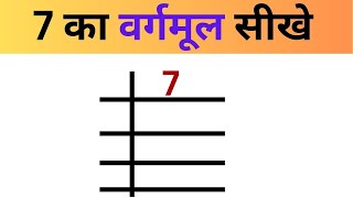 7 का वर्गमूल निकलना सीखे  7 ka square root nikalna  bhag vidhi se square root  vargmul nikalna [upl. by Aciret206]