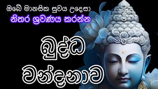 සෙත් පිරිත් බුද්ධ වන්දනාව  buddha wandanawa sethpirith බුද්ධවන්දනාව piritha [upl. by Nagiam]