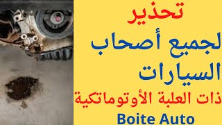 Fuite Huile boîte Auto شاهد ماذا وقع لصاحب سيارة من مدينة الدارالبيضاء [upl. by Pellegrini]