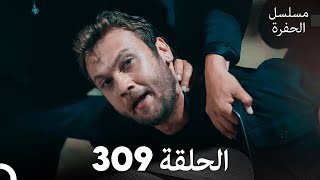 مسلسل الحفرة الحلقة 309 Arabic Dubbed [upl. by Christy]