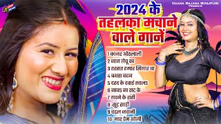 New Nonstop Bhojpuri Song 2024  2024 के तहलका मचाने वाले गानें  Bhojpuri Hit Gaane Viral Songs [upl. by Prent266]