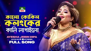 কালো কোকিল কলংকের কালি লাগাইলো  Kalo Kokil  AMADER GAAN  Ayesha Jebin Dipa  NTV Music [upl. by Toland]