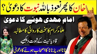 🔴 Imran Khan Ka Nabuwat Ka Dawa Imam Mahdi Hone Ka Dawa Qadiyaniyat Ka Sabut Dekhiye  Breaking [upl. by Llekim440]