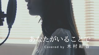 【歌詞付き】あなたがいることでUruFull Covered by 木村結香TBS系 日曜劇場「テセウスの船」主題歌 [upl. by Fink888]