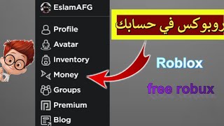 حسابك فيه روبوكس وانت لا تعرف الحق قبل فوات الاوان  Roblox Give me Robux [upl. by Eboj10]