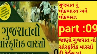 gujrat no sanskrutik varso gujrat nu lokbharat ane moti parovani kala by quick gk [upl. by Michella604]