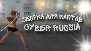 Сборка под капты на CYBER RUSSIA  Для слабых ПК [upl. by Aenal]