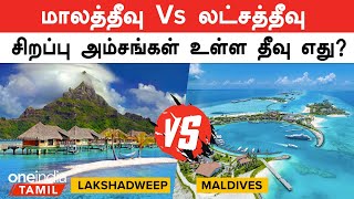 Maldives vs Lakshadweep  Which island has special features  Oneindia Tamil [upl. by Aikemaj]