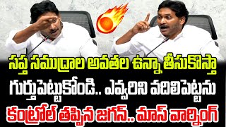 సప్త సముద్రాల అవతల ఉన్నా తీసుకొస్తా కంట్రోల్ తప్పిన జగన్ మాస్ వార్నింగ్  Praja Chaithanyam [upl. by Nabru]