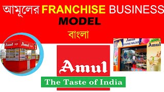 Amul Franchise Business In Bengali ǃ Amul Franchise Idea Bangla ǃ [upl. by Ahsinek]