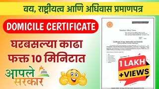 असे काढा Domicile Certificate Online  How to apply For Domicile in Maharashtra Marathi aplesarkar [upl. by Ahtrim463]