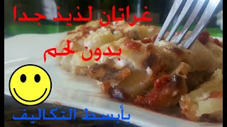 وصفة غراتان بطاطا لذيذ جدا وبدون لحم خصوصا للمبتدئات [upl. by Aneehs155]