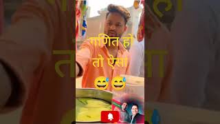 गणित हो तो ऐसा। ये गजब की calculation है 😆😆📞✔️subscribe comedy funny [upl. by Eisenberg]