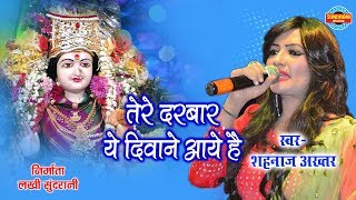 Maiya Tere Darbar Ye Diwane Aaye Hai  Shahnaz Akhtar 07089042601  Lord Durga  HD Video [upl. by Ahsaet280]