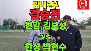 성남협회장배 족구대회♡관내2부♡결승전현암김보성 vs 한성박현수 [upl. by Arod]