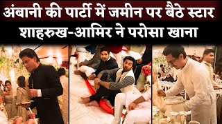 Shahrukh Khan And Aamir Khan Serving Food At Ambani Wedding Ranbir Kapoor Sit On Floor [upl. by Lleira]