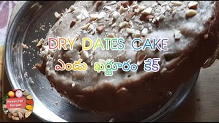 ఎండు ఖర్జూరం కేక్  Endu Karjuram Cake Recipe in Telugu  Eggless Dry Dates Cake Recipe [upl. by Nivrehs]